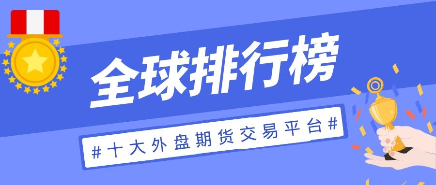外汇比较好的平台(外汇比较好的平台排名)