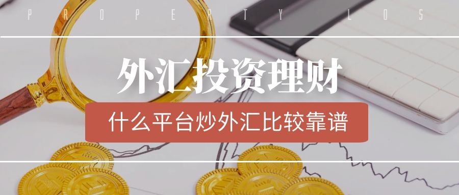 外汇托管平台靠谱吗(外汇托管可靠吗跑路吗)