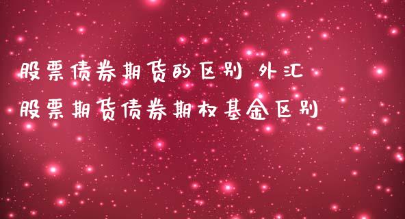 外汇债券(外汇债券概念)