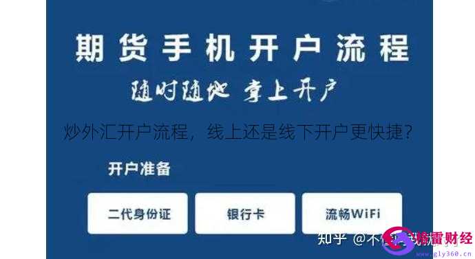 如何炒外汇开户(炒外汇的开户条件有哪些)