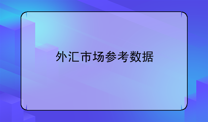 外汇标价(外汇标价采用的主要标价方式)