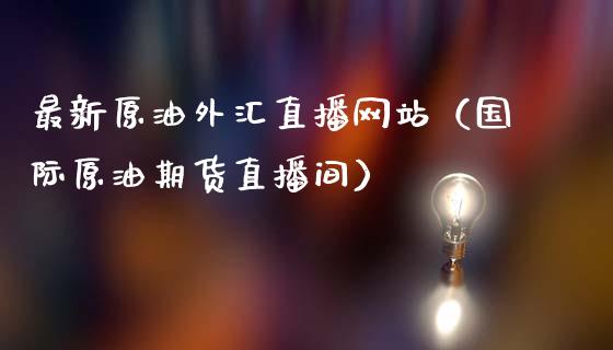 外汇视频直播(外汇直播平台汇总)