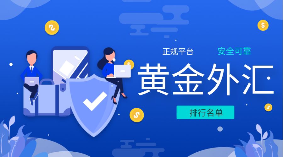 那个外汇平台好(哪个外汇平台)