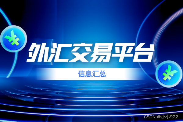 外汇十大平台(外汇 平台排名)