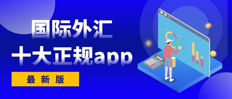 国际正规外汇平台(国际正规外汇平台排名)