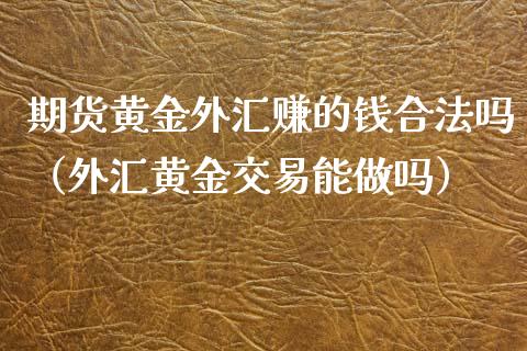 期货是外汇吗(期货是外汇吗知乎)