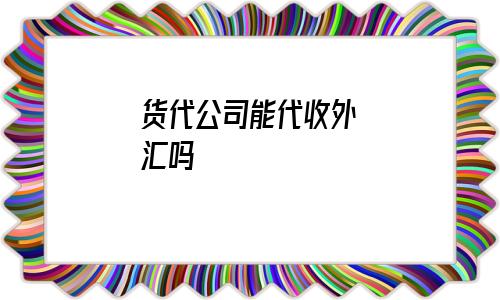 外汇代理网(国内外汇代理)