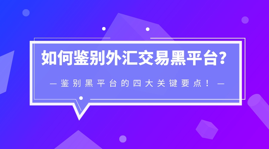 外汇哪个交易平台好(哪家外汇交易平台好)