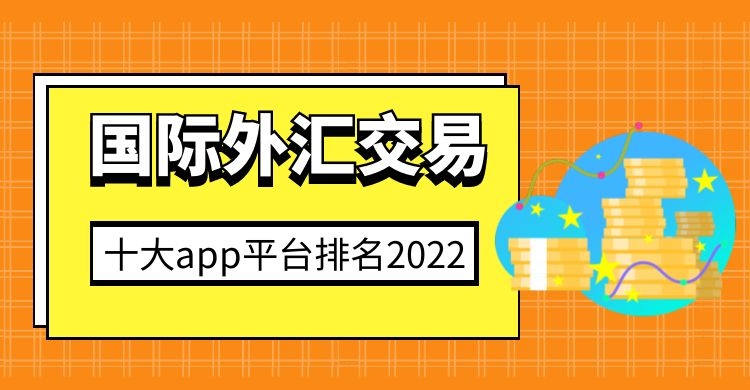 外汇投资交易平台(外汇投资交易平台排名)