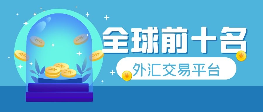 外汇交易哪个平台好(外汇交易哪个平台好用)