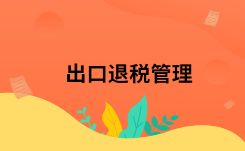 外汇退税(外汇退税规定期限)