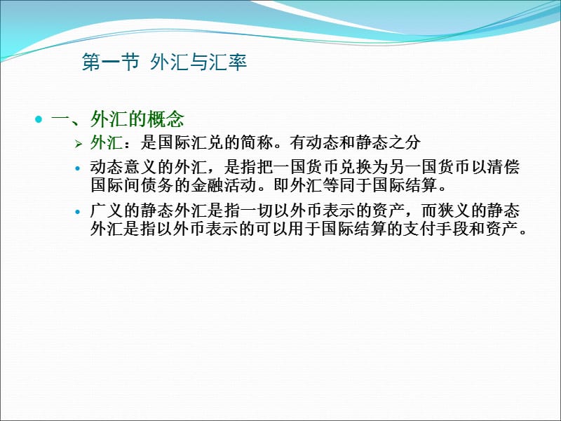 外汇课件(外汇教学指南 入门)