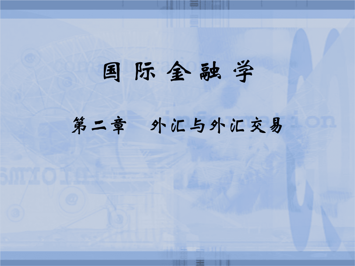 金融外汇交易(金融外汇交易报告总结)