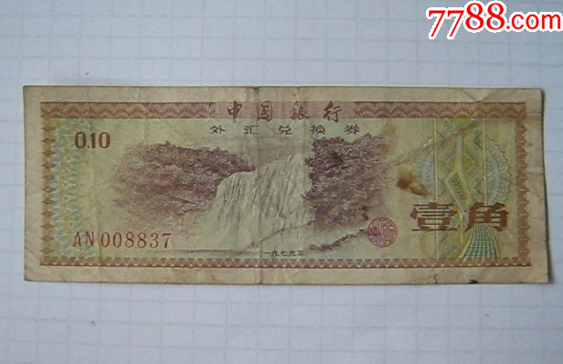 外汇兑换券价格表(外汇兑换券价格表最新)