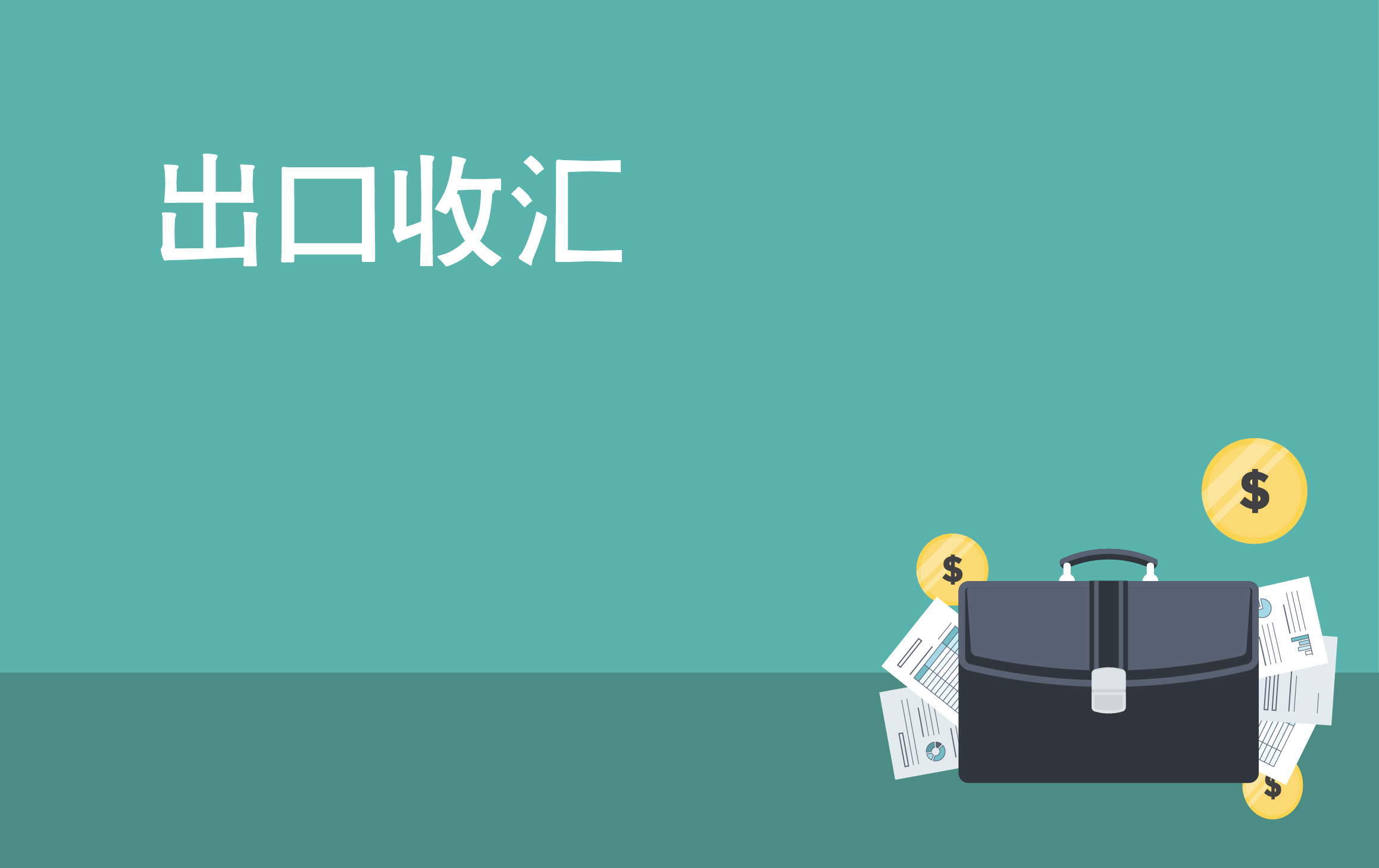 外汇的退税(外汇退税比例)