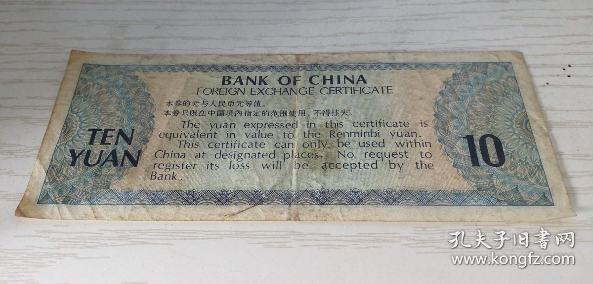 中国银行外汇兑换卷(中国银行外汇兑换卷真假)