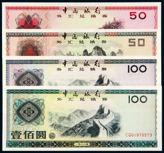 中国银行外汇兑换卷(中国银行外汇兑换卷真假)