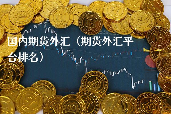 期货是外汇吗(期货是不是外汇)