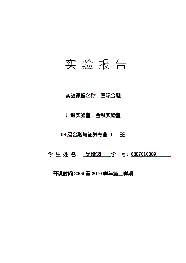 外汇实验报告(外汇实验报告的个人体会)