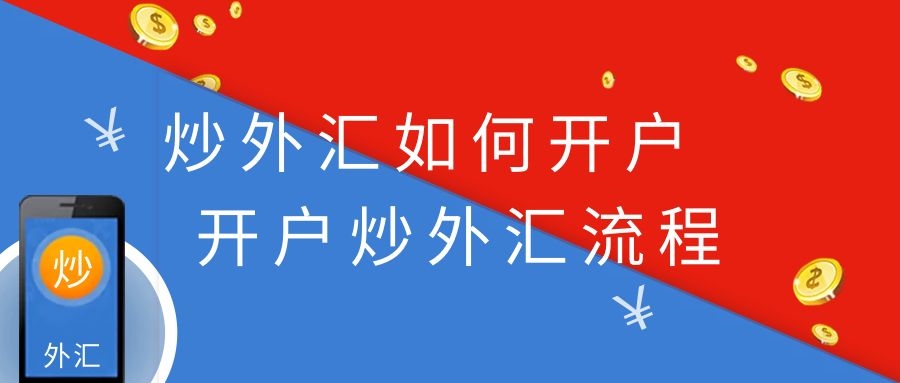 外汇公司开户(外汇开户流程知识)