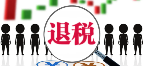 外汇的退税(外汇退税在哪个网站)