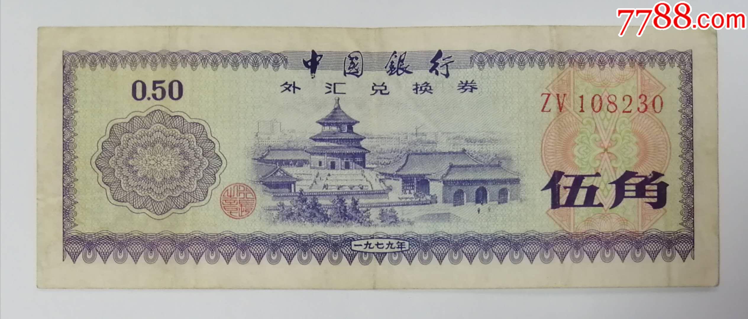 外汇兑换券价格表(外汇兑换券价格表图片)