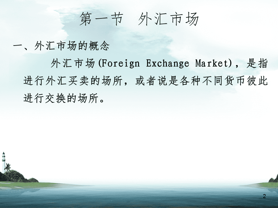 外汇课件(外汇ppt)