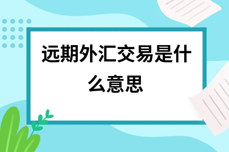 外汇远期交割(外汇远期交割汇兑损益)