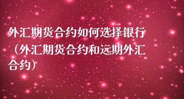 银行远期外汇(银行远期外汇合同 会计分录 亏损)