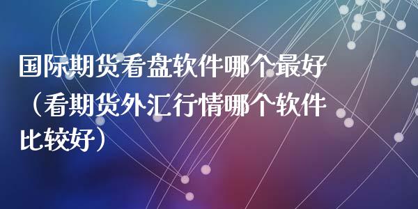 看外汇软件(外汇软件APP)