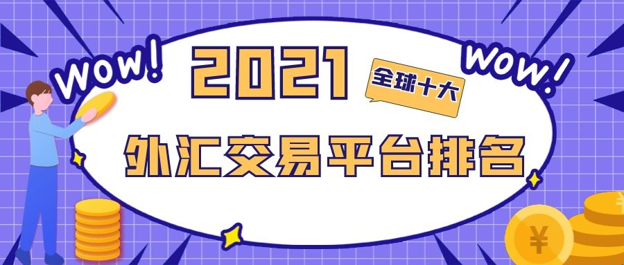 免费外汇平台(免费的外汇交易平台)