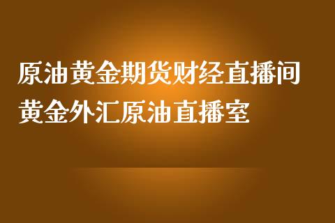 外汇视频直播(外汇交易视频直播教学)