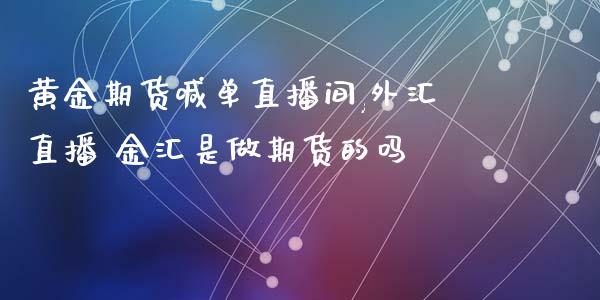 外汇视频直播(外汇交易视频直播教学)