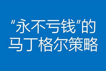 外汇马丁策略(外汇马丁策略如何才能稳定盈利)