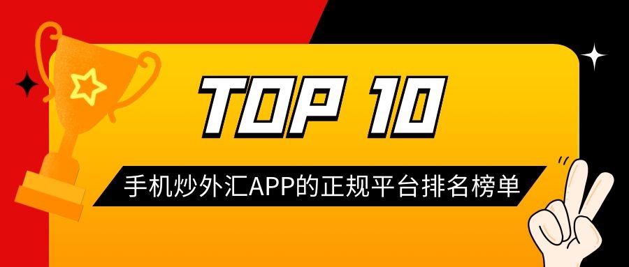 手机外汇交易软件(手机外汇交易软件有哪些)