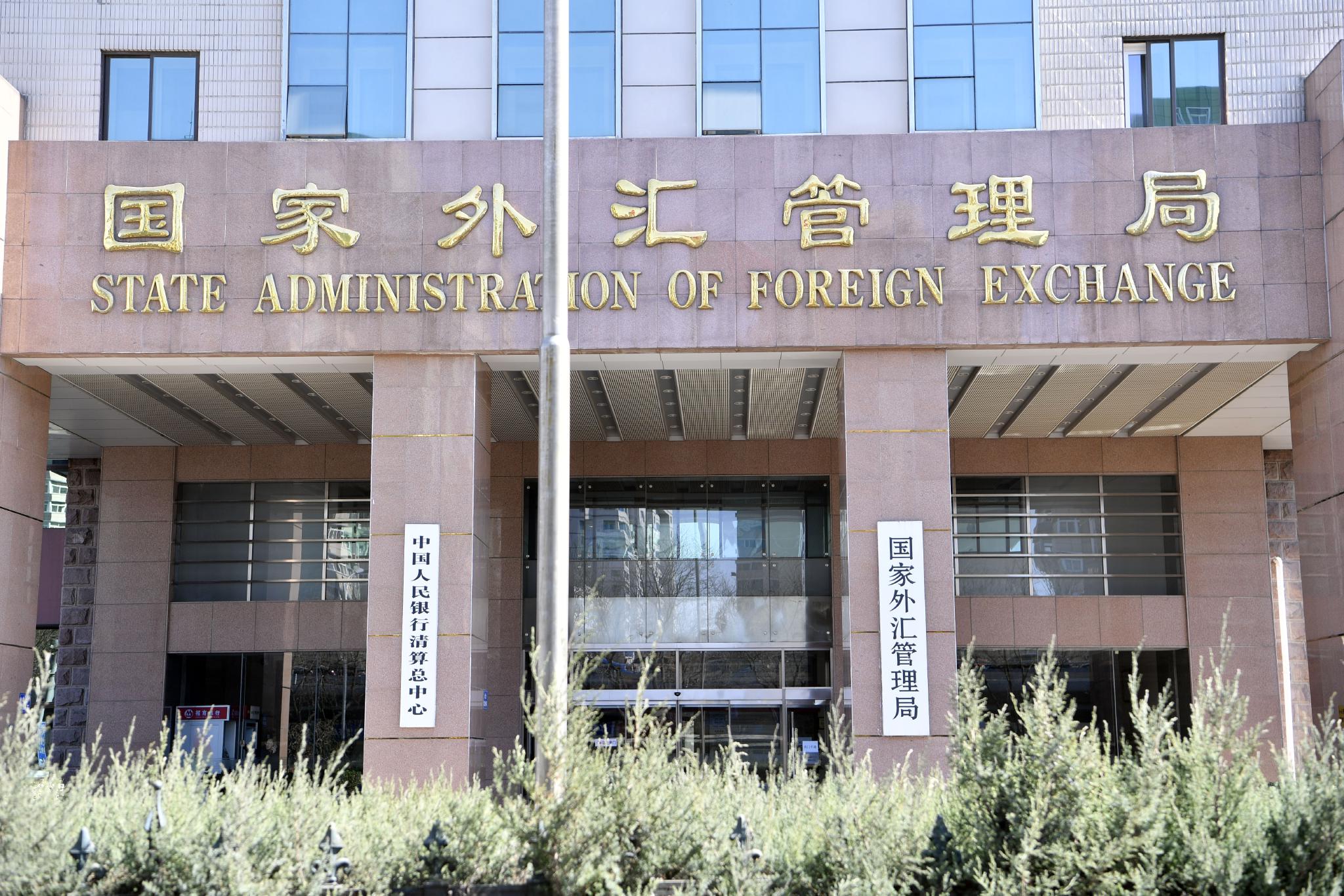 外汇管理局网上(外汇管理局app)