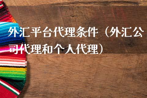 代理外汇公司(代理外汇公司排名)