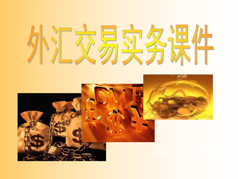 外汇课件(外汇业务视频)