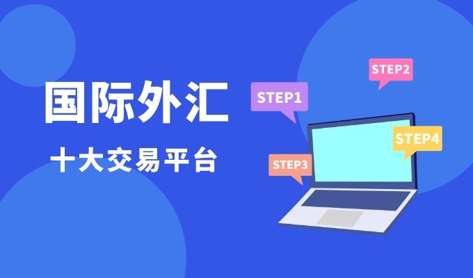 比较好的外汇平台(最好的外汇平台是哪个)