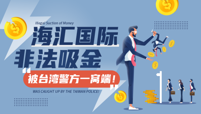 海汇国际外汇(海汇国际外汇最新消息2024年)
