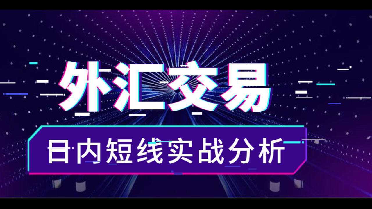 外汇直播视频(外汇交易直播的自频道)