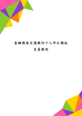 外汇期权银行(银行让做外汇期权是什么)