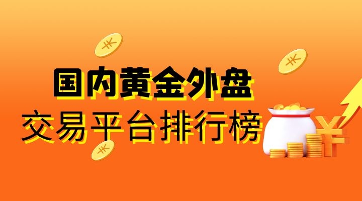 外汇哪些平台好(外汇黄金交易平台)