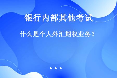 银行外汇期权(银行外汇期权交易)