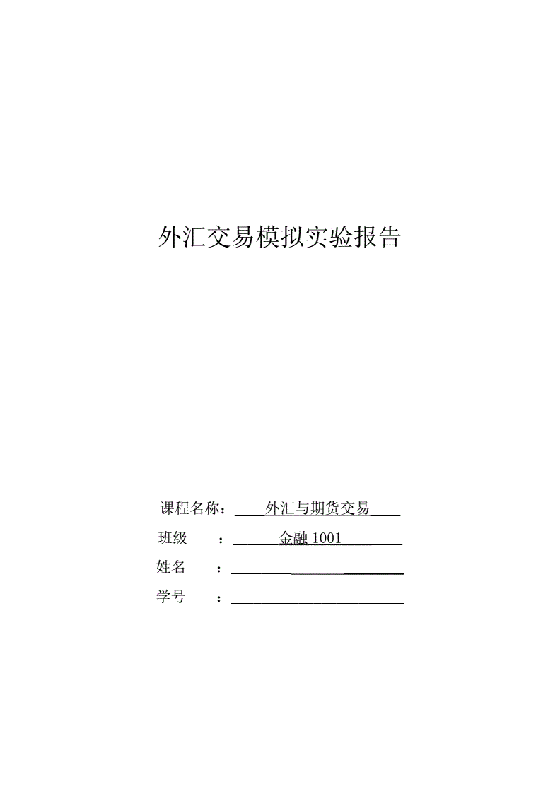 外汇实验报告(外汇实验报告实验内容)