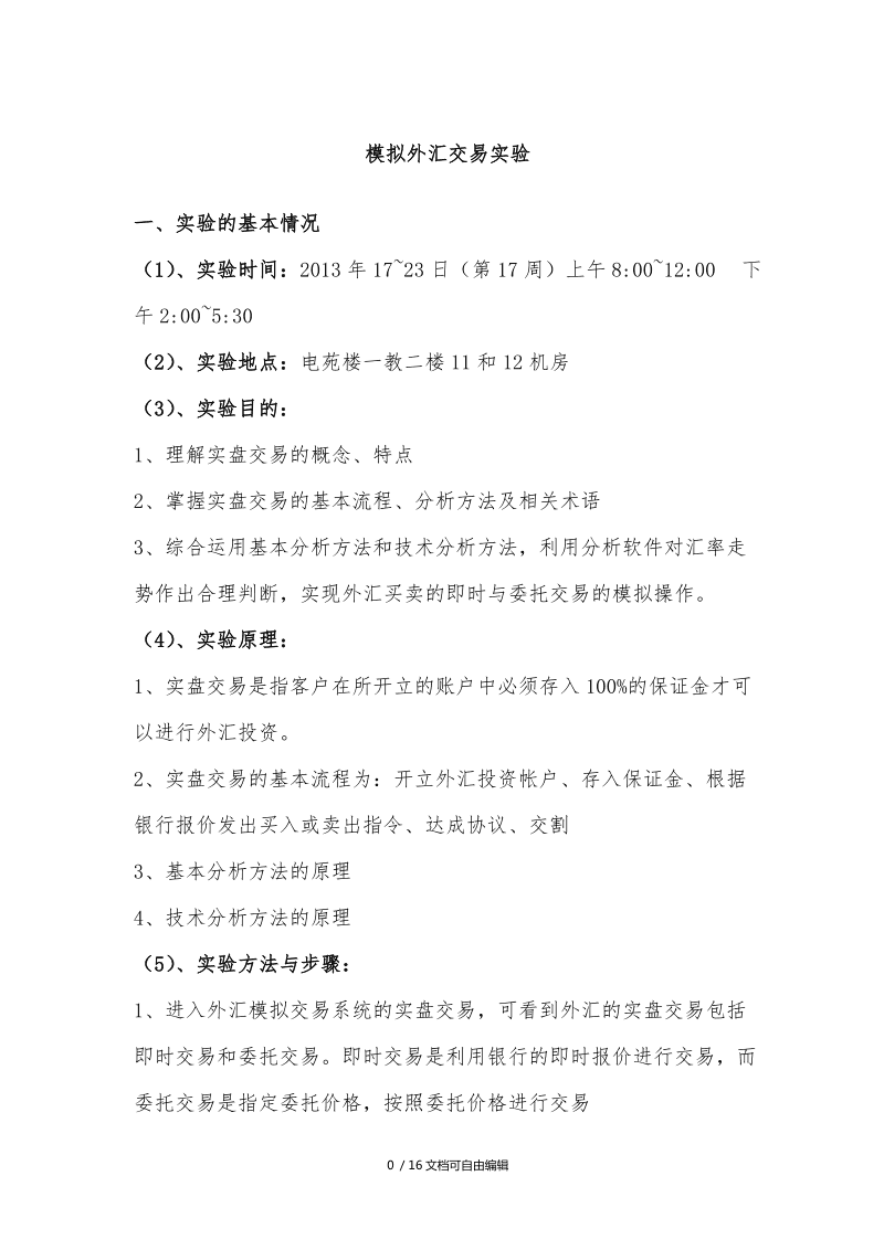 外汇实验报告(外汇实验报告实验内容)