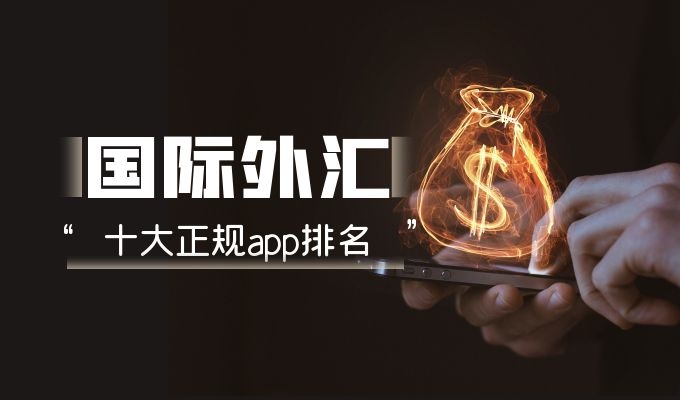 外汇平台哪个正规(外汇平台哪个正规怎么知道单子进入市场)
