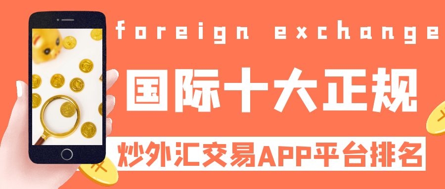 外汇平台50强(2020年外汇平台正规排行榜)