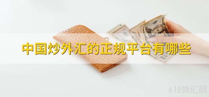 哪些外汇平台好(哪些外汇平台好做)