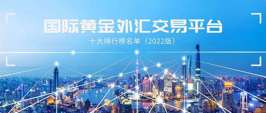 外汇交易平台排行(2021十大外汇交易平台)
